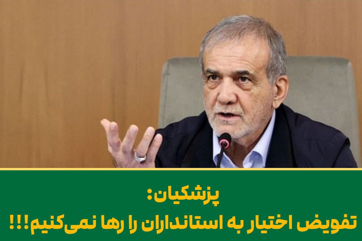 mehdi_mohandes's tweet image. پزشکیان: تفویض اختیار به استانداران را رها نمیکنیم.
پ.ن: همزمان با تحرکات دشمن در جهت تجزیه کشور، آیا صحبت از فدرال سازی ایران از سوی رییس جمهور در راستای توطئه دشمن نیست؟؟
دانسته یا ندانسته آب به آسیاب دشمن ریختن است. و مشاور و یا مشاوران این طرح چه کسانی هستند؟؟
#نفوذ