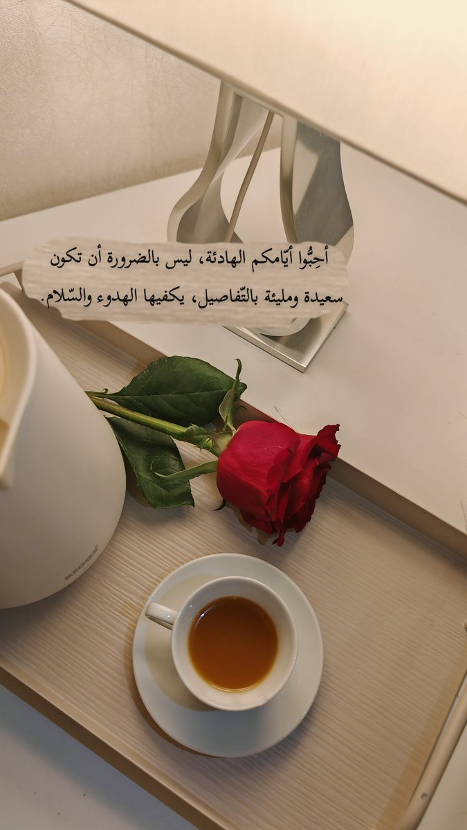 أحِبُّوا أيّامكم الهادئة، ليس بالضرورة أن تكون سعيدة ومليئة بالتّفاصيل، يكفيها الهدوء والسّلام. 
مسيتوو بالخير😍🤍