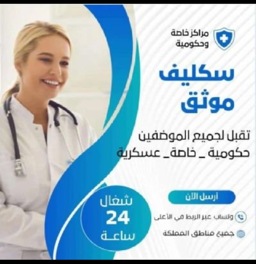 سكليف صحتي 
 سكليف عسكري 
 سكليف مدني
 سكليف معلمين
سكليف طلاب 
اعذار طبية 
سكليف ورقيbdf 
سكليف اجازه مرضيه 
عذر طبي سكاليف
سكليف طبي 
للطلب او الاستفسار👇🏻
wa.me/+966593158537
#سكليف_إجازه_مرضيه #سكليف_صحتي 
#عذرطبي #عذر_جامعي
