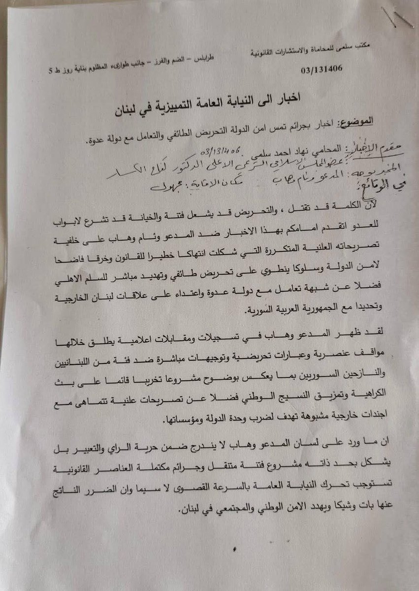 إخبار أمام النيابة العامة التمييزية بحق وئام وهاب بجرائم تمسّ الأمن الوطني والسلم الأهلي

تقدّم عضو المجلس الشرعي الإسلامي الأعلى الدكتور كفاح الكسّار، والمحامي نهاد أحمد سلمى، بإخبار أمام النيابة العامة التمييزية بحق المدعو وئام وهاب، بجرائم إثارة الفتن والنعرات الطائفية، وتعكير
