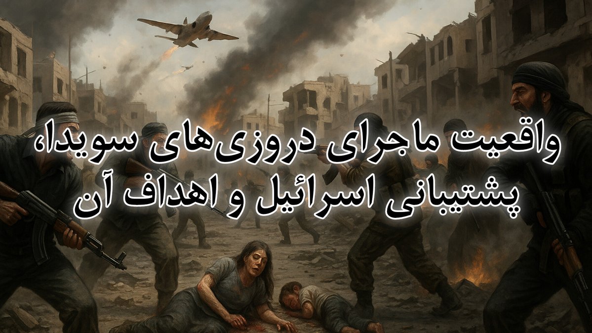 alhoseini114's tweet image. در خصوص واقعیت ماجرای دروزیها و جولانی در سویدا و همچنین پشتیبانی اسرائیل و قبایل بدوی پیشنهاد میکنم این برنامه رو حتما ببینید
آپارات: share.google/lEwdN3klWoWRaX…