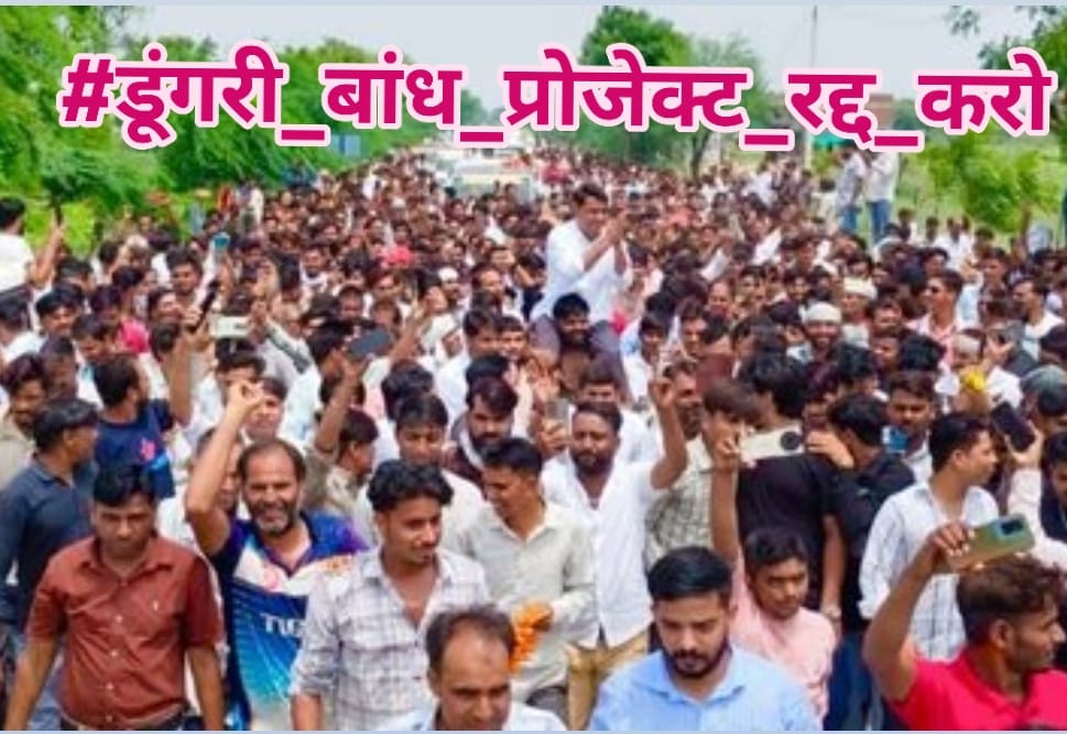 devilalbarod45's tweet image. विकास ऐसा जो लोगों को रुला दे, उसे विकास नहीं विनाश कहते हैं !
@BhajanlalBjp
#डूंगरी_बांध_प्रोजेक्ट_रद्द_करो #StopDisplacement