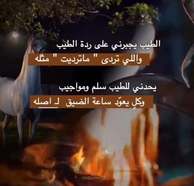 ✰┄┄┉━❀❥❥❀━┅┄┄✰

مهما تردّى : وقتنا .. لازم " نطيب "
ما نكسر بْـ خاطر .. ولا نجرح شعور
'
نعاف من : ينسى جمايلنا .. ويعيب
ونحبّ من : ينصح إذا .. فينا قصور

#اهداء_غالي
#صباح_الخير
#مساء_الخير_والسعاده