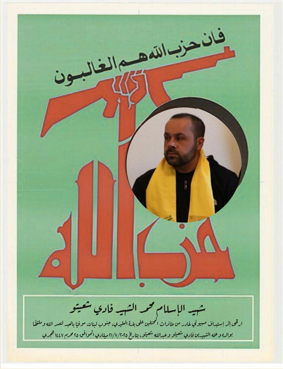 mohammadhyehya's tweet image. الشهيد إبن الشهيد، يلتحق بأبيه وعمّه في ذكرى شهادة مولانا زين العابدين، يفي بالعهد لنصر الله بأن لا نلقاه إلّا مخضّبين بالدماء على خطى مقاومةٍ إسلامية، على يد أعداء الله ورسوله وأهل بيته
هنيئًا الوصال يا شهيد محمد، والوعد أن نكمل خطى حفظ حزب الفلاح في الأرض حتى نلقى حزب الشهداء