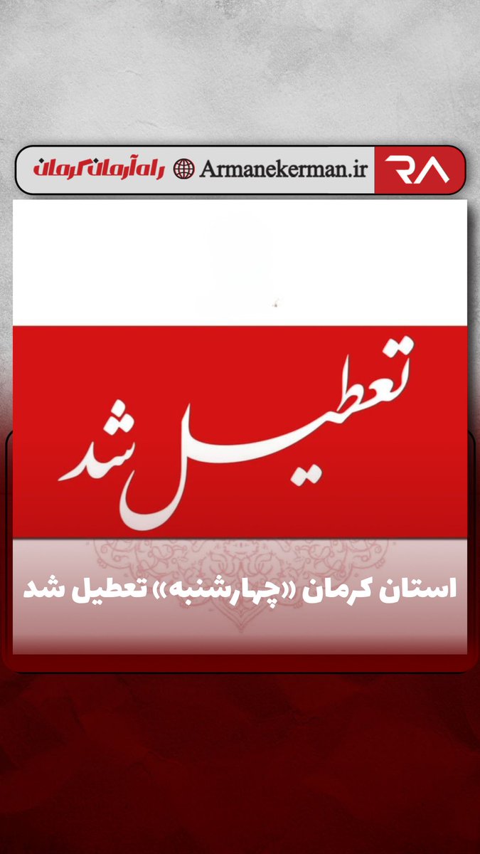 armanekerman_ir's tweet image. استان کرمان چهارشنبه تعطیل است
🔹بنا به اعلام اداره کل روابط عمومی استانداری کرمان، تمامی ادارات استان روز چهارشنبه اول مرداد، تعطیل است.
#استان_کرمان #خبر_فوری