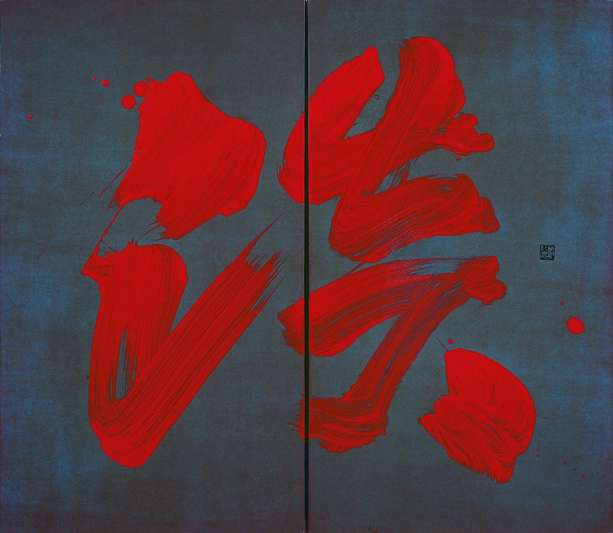 AlBlaineau's tweet image. Fabienne Verdier, Détachement intérieur, 2000
Fabienne Verdier développe un art contemplatif, né d’un long apprentissage auprès de maîtres chinois. Je suis, comme beaucoup d’autres, admiratif de son travail d’ampleur, d’une beauté à la fois brute et inspirée