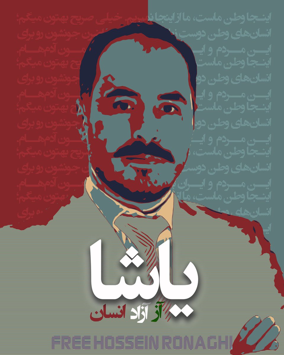 arash_sobhani's tweet image. حکم زندان #حسین_رونقی صادر شد تا فراموش نکنیم، جمهوری اسلامی همانطور که در دهه طلایی امام در حال جنگ با کشور خارجی در داخل هم مشغول سرکوب، زندان و اعدام شهروندان ایران بود، امروز هم همان مافیای دزد و فاسد و سرکوبگر است که دشمن اصلی خود را مردم ایران میداند.