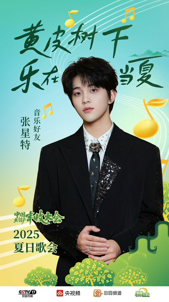 zhangxingtehyh's tweet image. ✨25.7.19 张星特星球胶卷 Weibo 2✨
On July 25 at 8PM (GMT+8) tune in to 央视频 & CCTV-17's summer concert. Follow Zhang Xingte and gather under the yellow-skinned trees in Guangdong!
Music: youtube.com/playlist?list=…
💙💜 @zhangxingte_🌟
#张星特 #張星特 #ZhangXingte #จางซิงเท่อ