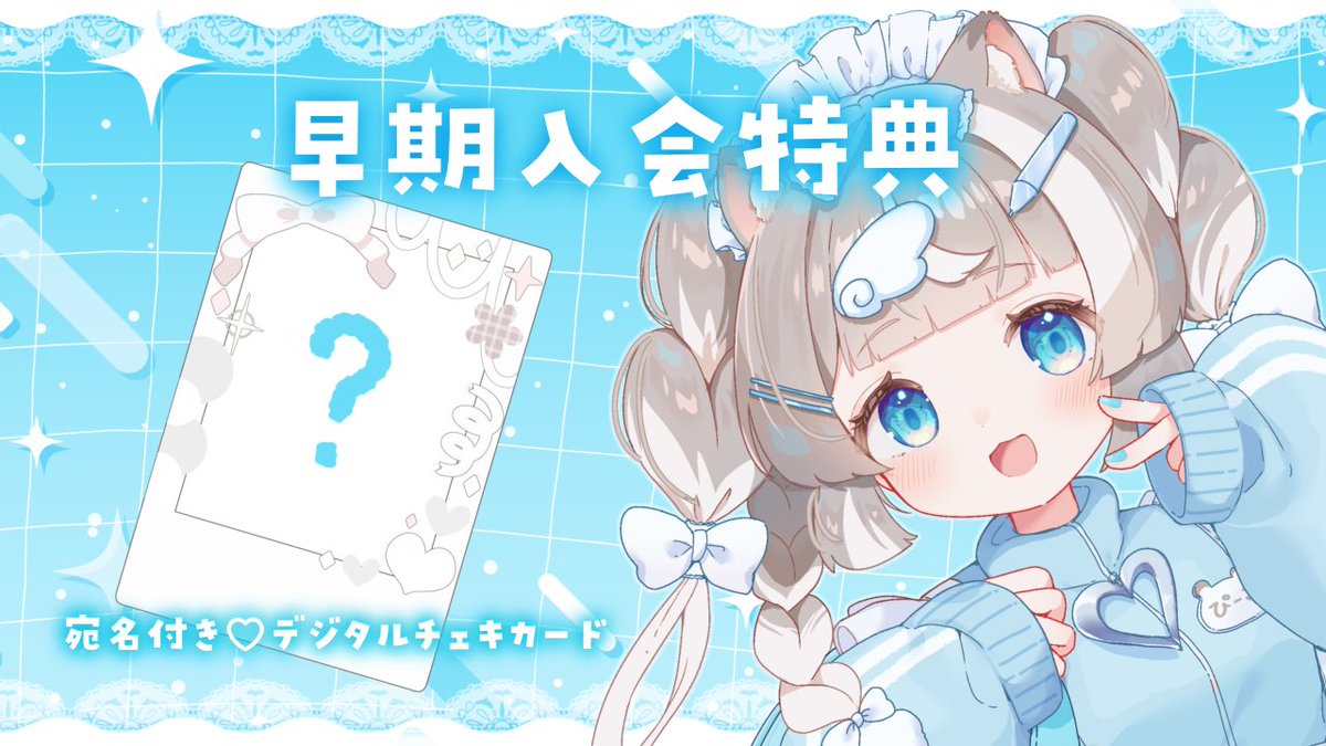 piko_pinapi's tweet image. /
ファンクラブ告知🩵その①
\
7月中に移行or入会してくれた方に…
"あなたのお名前を書いた、
限定チェキカードをプレゼント🎁✨"
7月いっぱいで終了してしまうので注意‼️
どのプランでご入会いただいても
プレゼントされます✨