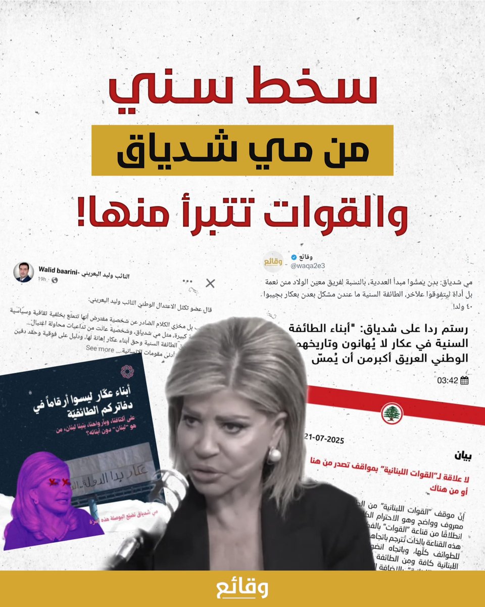 تصريح مي شدياق يشعل موجة غضب في الشارع السني... و"القوات" تتبرأ!

أثار تصريح الإعلامية والوزيرة السابقة مي شدياق، الذي قالت فيه: "الولاد منّن نعمة بل أداة ليتفوقوا عالآخر. الطائفة السنية ما عندن مشكل، بعدن بعكار بيجيبوا ٤٠ ولد!"، موجة من السخط في الأوساط السنية، حيث اعتُبر مسيئًا