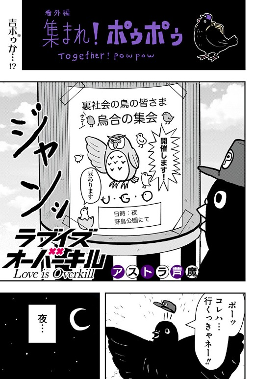 ito203's tweet image. 『ラブイズオーバーキル』番外編❤️🩹ポウポウ🕊少年ジャンプ+にて更新されました! よろしくお願いいたします!
shonenjumpplus.com/episode/171065…
#少年ジャンププラス