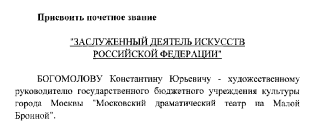 adagamov's tweet image. После того, как Константин Богомолов заявил, что война в Украине "стала удачей для нашего поколения", Путин присвоил ему звание заслуженного деятеля искусств РФ. Указ опубликован сегодня.