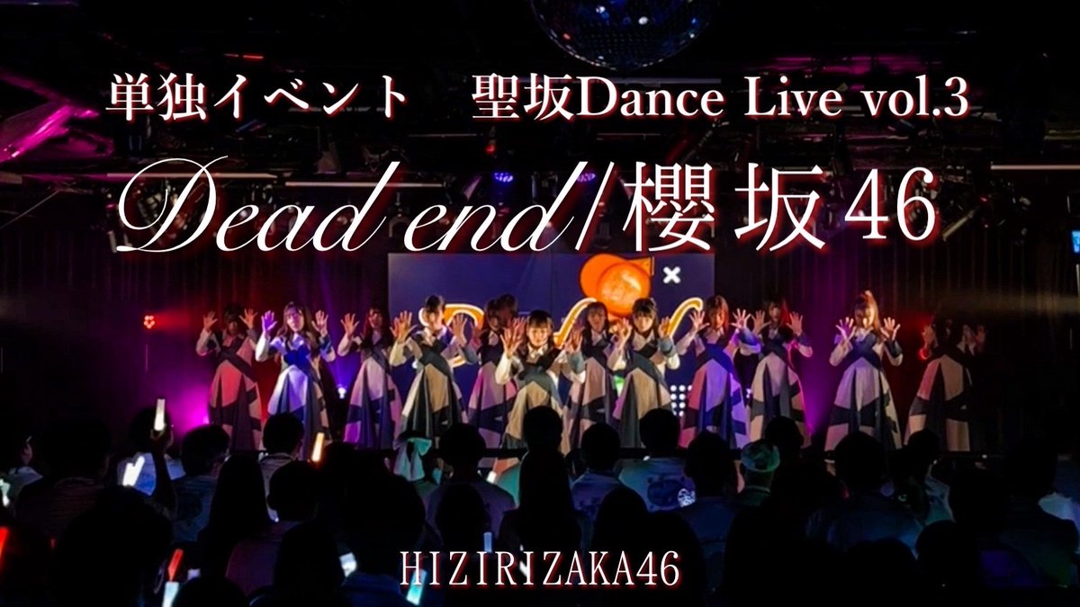 hizirizaka46_'s tweet image. 踊ってみた】櫻坂46『Dead end』【聖坂さくら部単独DL3】

2023年9月3日に開催された単独イベント聖坂Dance Live vol.3 パフォーマンス映像がYouTubeにUPされました🚦

youtu.be/9GeXFcPsbeY?si…

ぜひご覧ください🌸

#聖坂9周年  #聖坂DL3