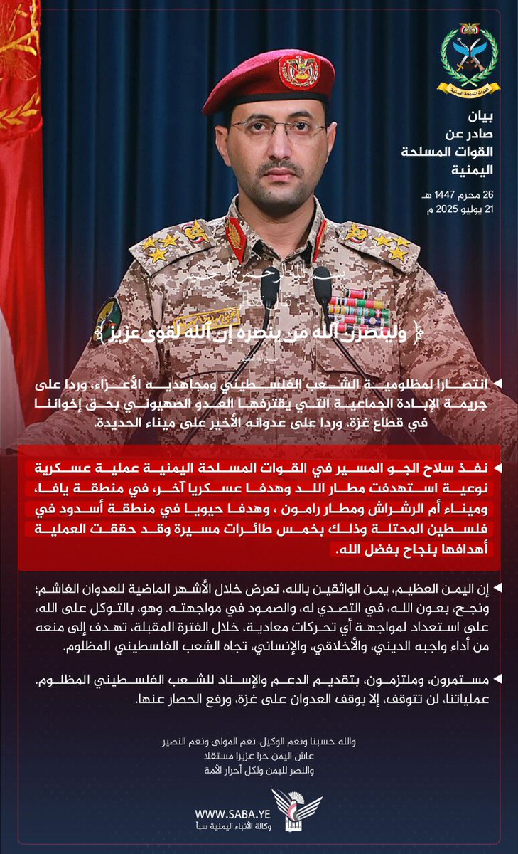 عااااااااجل

القوات المسلحة اليمنية: نفذ سلاح الجو المسيّر عملية عسكرية نوعية ضربت 5 أهداف عسكرية وحيوية في فلسطين المحتلة.