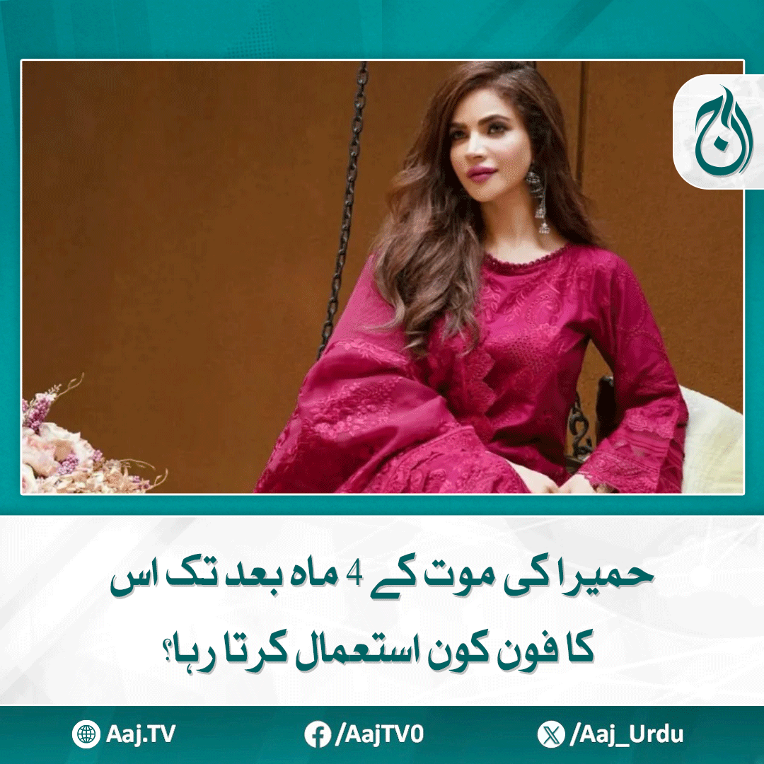 Aaj_Urdu's tweet photo. پولیس کو اب تک موبائل فون نہیں ملا، جو حمیرا اصغر کے استعمال میں تھا

مزید پڑھیے: https://t.co/ljl52heqVX

#AajNews #HamiraAsghar #PhoneUsage #PoliceInvestigation #MissingMobile #Pakistan #UnsolvedCase https://t.co/GjTmBA8qLV