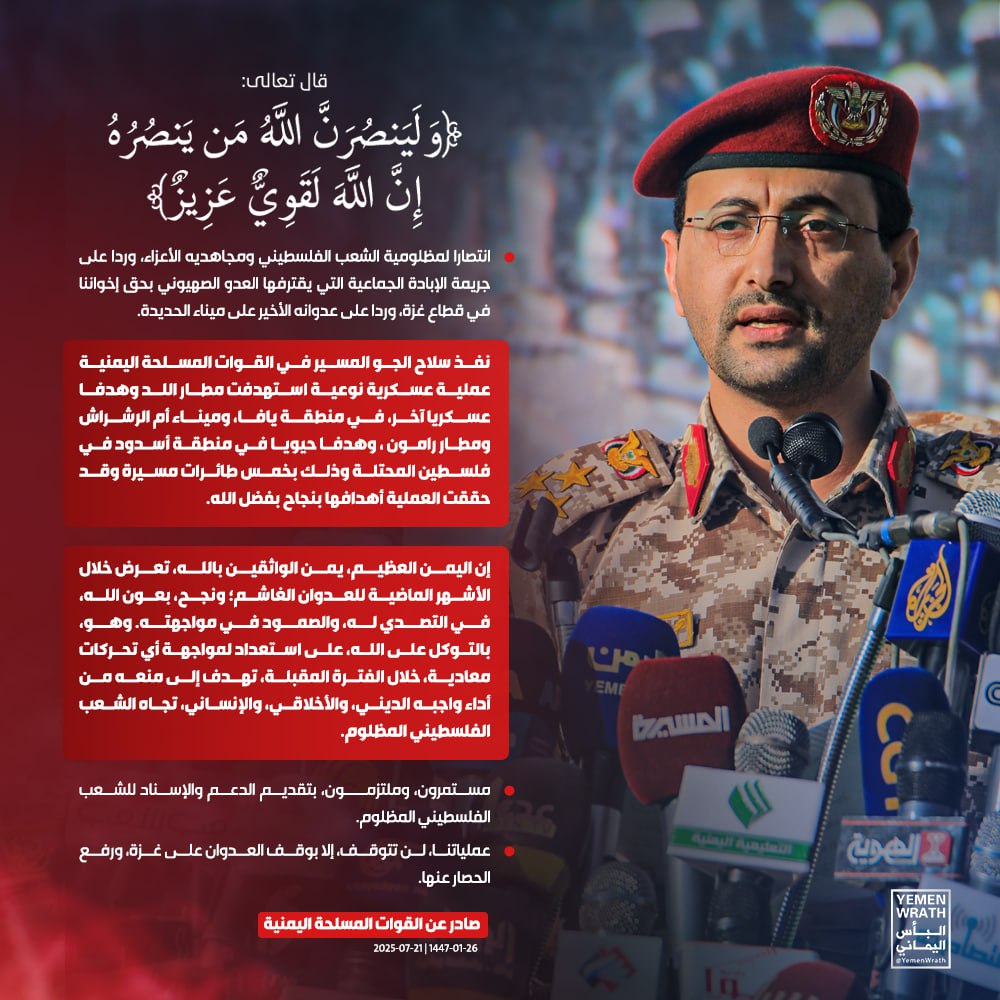 🔥 بيان القوات المسلحة اليمنية بشأن تنفيذ عملية عسكرية نوعية استهدفت مطار اللد وهدفاً عسكرياً آخر، في منطقة #يافا، وميناء أم الرشراش ومطار "رامون"، وهدفاً حيوياً في منطقة أسدود بخمس طائرات مسيرة

#ثابتون_مع_غزة
#يمن_الواثقين_بالله