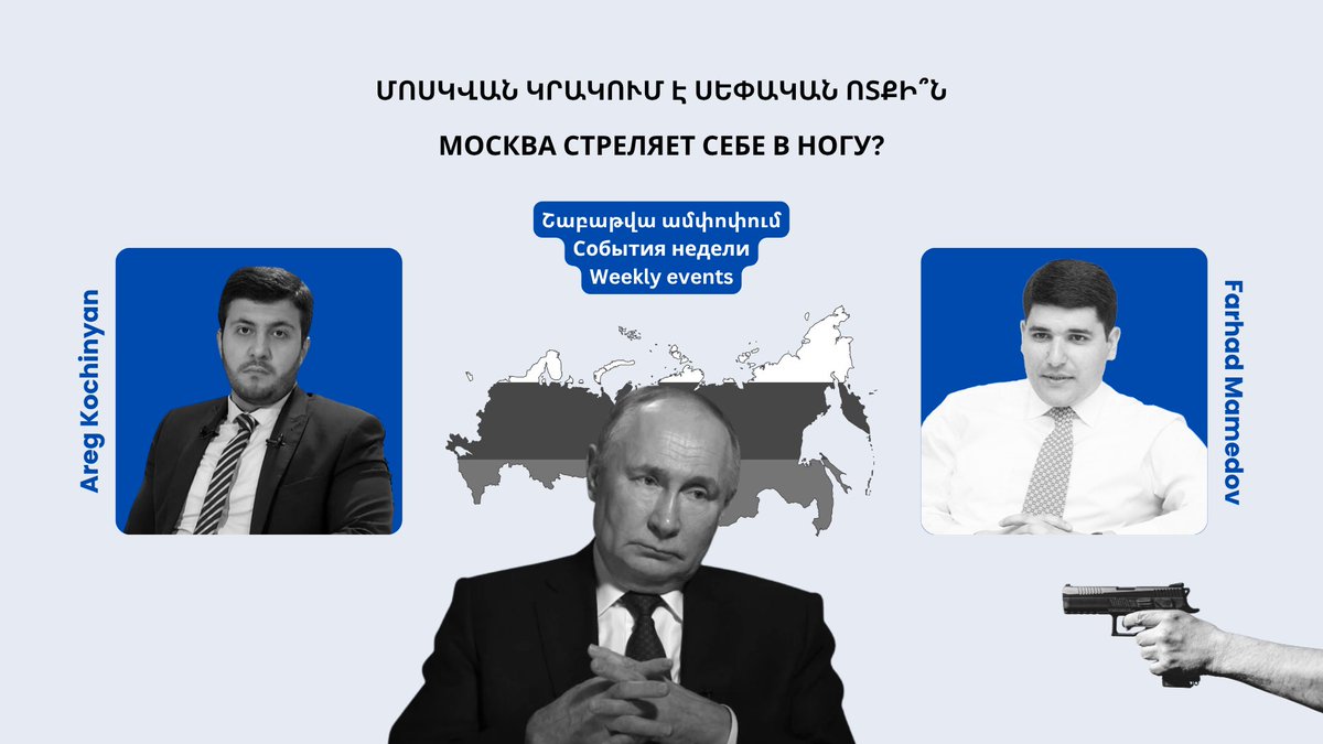 Rus: 👉 ypc.am/lineofcontact/…
Может ли давление Москвы стать катализатором для Баку и Еревана в ускорении армяно-азербайджанского урегулирования?

Arm։ 👉 ypc.am/lineofcontact/…

#Армения #Азербаиджан #LineOfContact #Armenia #Azerbaijan