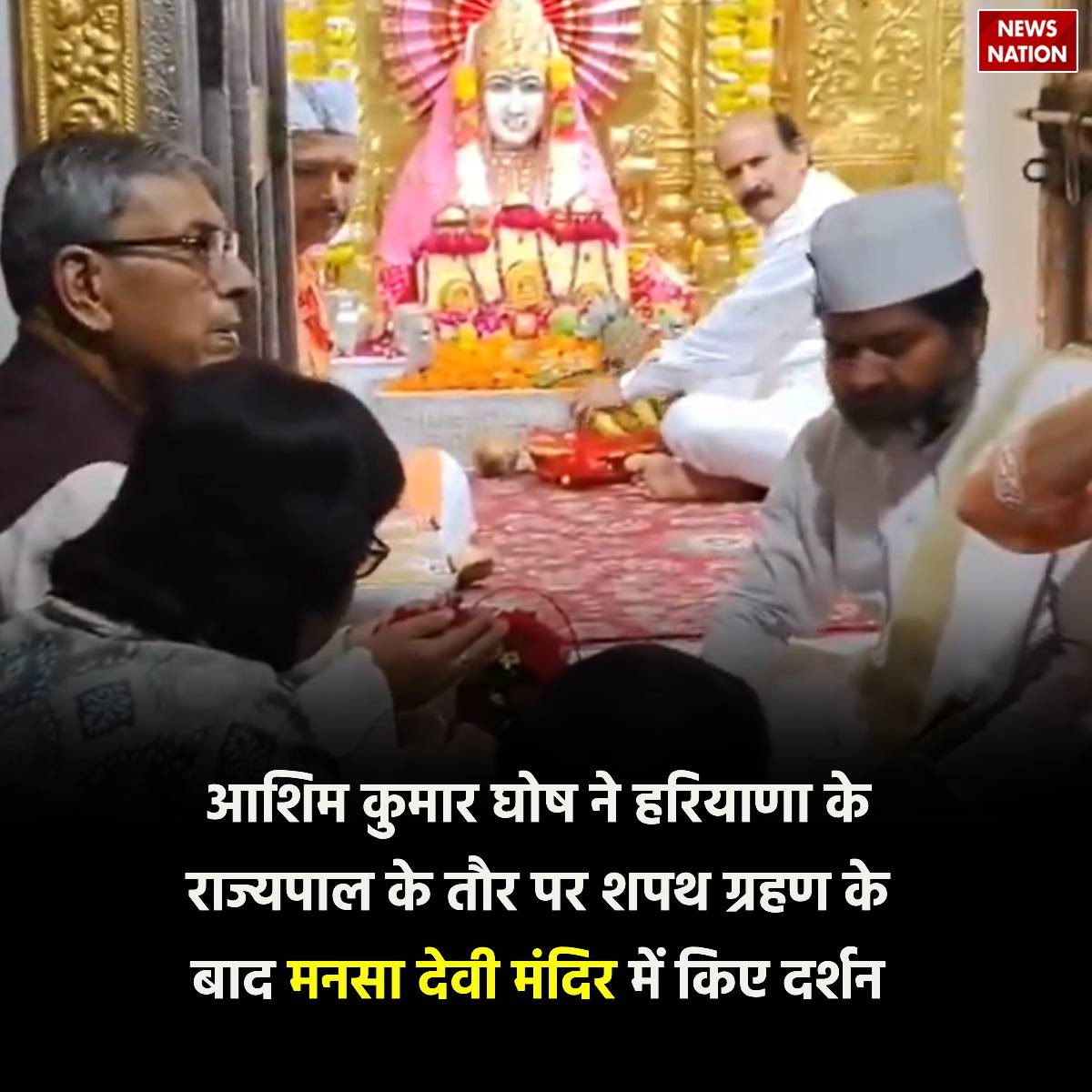 NewsNationTV's tweet photo. आशिम कुमार घोष ने हरियाणा के राज्यपाल के तौर पर शपथ ग्रहण के बाद मनसा देवी मंदिर में किए दर्शन
#ashimkumarghosh #haryanagovernor #newsupdate #newsnationtv https://t.co/6Ls4f288Qb