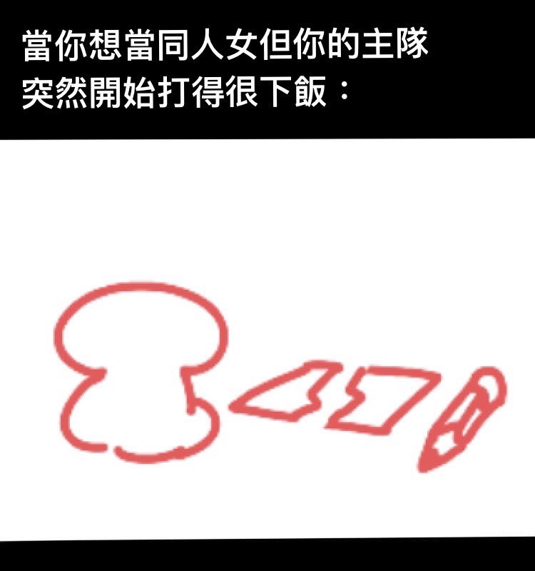 Nota_Goat's tweet image. 又來畫迷因（呵