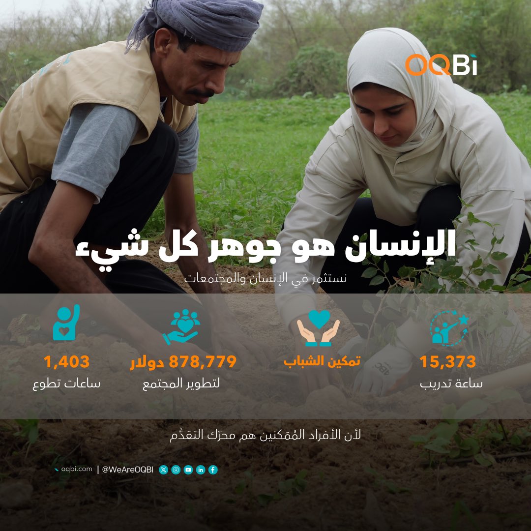 تبدأ الاستدامة من الإنسان.

من تنمية المجتمعات إلى تمكين الشباب. في أوكيو للصناعات الأساسية نترك أثراً يعكس قيمنا.

لأن الإنسان يصنع التقدم.

Sustainability begins with people.

From community development to youth empowerment. At OQ Base Industries, our impact reflects our