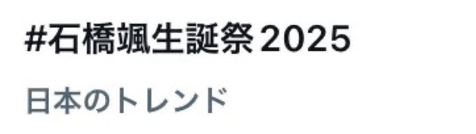 石橋颯のTwitter画像27