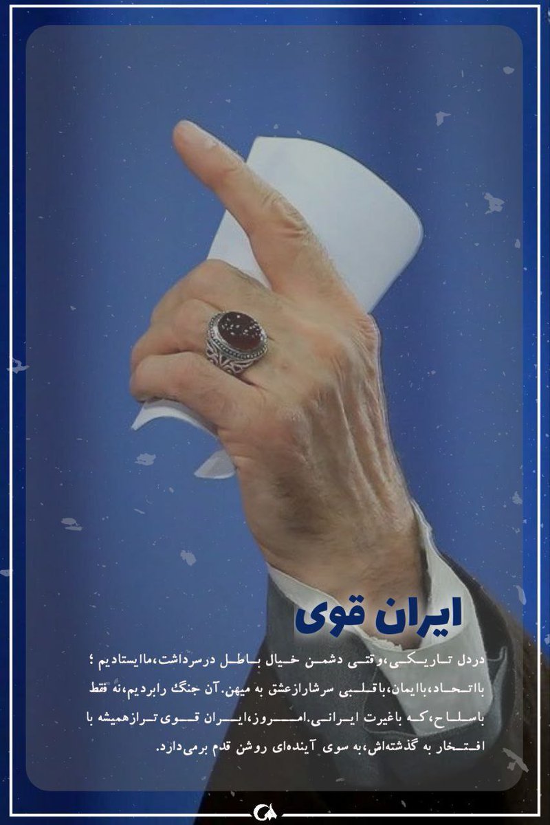 NooraaSaffari's tweet image. در دل تاریکی در #ایران_قوی وقتی دشمن خیال باطل در سر داشت ،در #جنگی_که_بردیم تا آخر ایستاده ایم.
