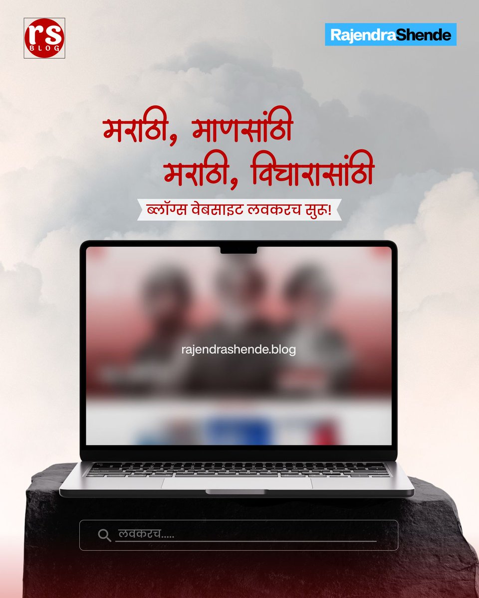 🖋 Marathi, for people. Marathi, for ideas.
Thoughts that inspire. Words that matter.

🔗 rajendrashende.blog – Launching soon!

#MarathiBlog #RajendraShende #MarathiForChange
