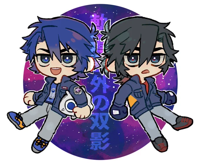 星越兄弟並べた