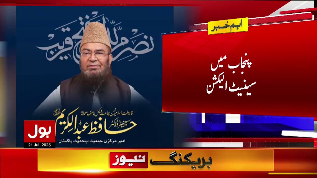 BOLNETWORK's tweet image. حکومتی اتحاد کے حافظ عبد الکریم سینیٹر منتخب
#BOLNews #BreakingNews #SenateElection