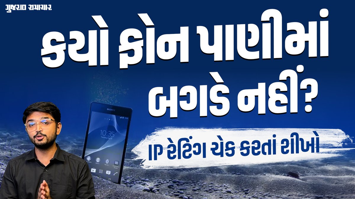 gujratsamachar's tweet photo. તમારો ફોન કે વોચ વોટરપ્રૂફ છે કે નહીં? આ રીતે ચેક કરો | IP Ratings Explained | Gujarat Samachar
#IPrating #monsoon #rain #waterproofing #gujaratsamachar #technews
https://t.co/KqX5ODchDW https://t.co/6ltepvpEhX