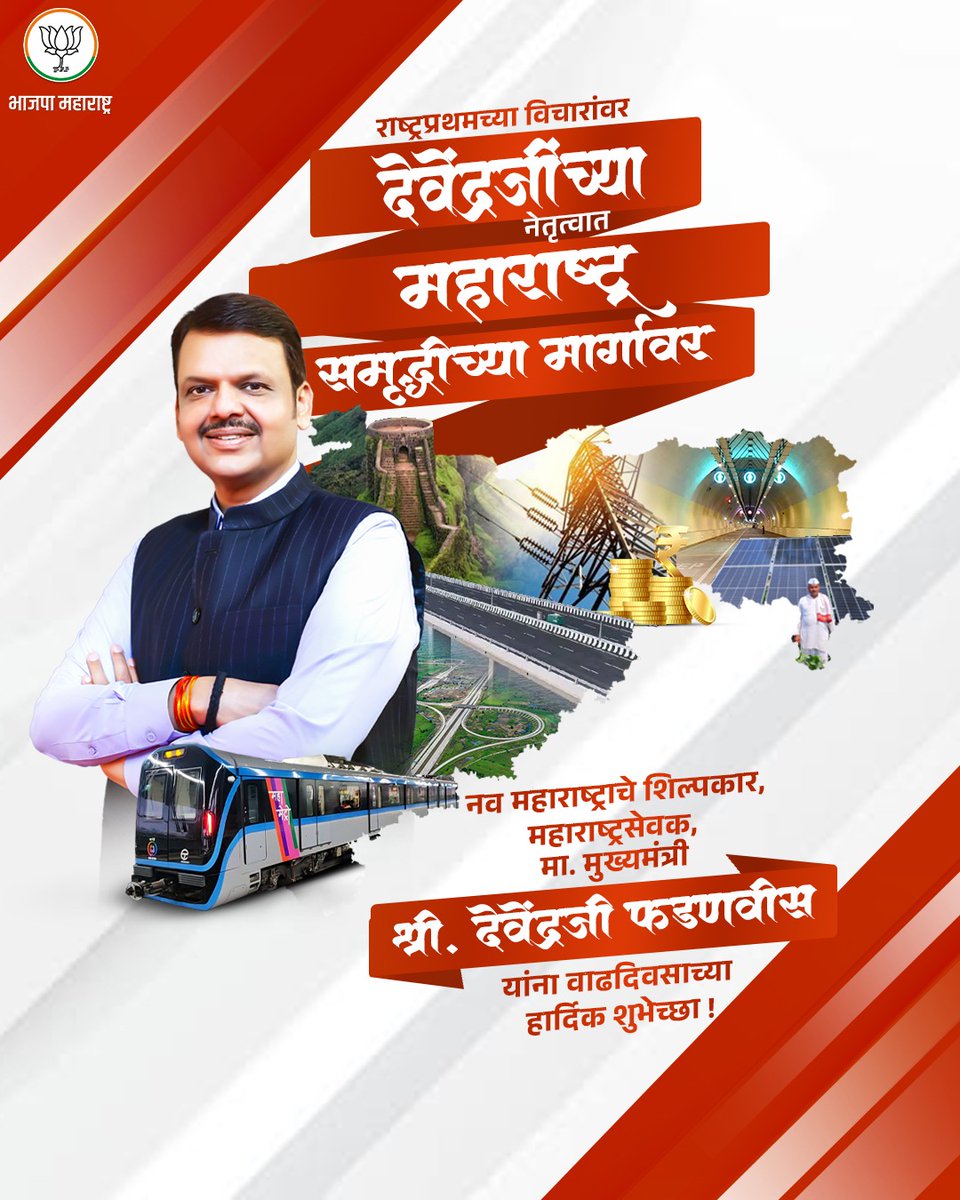 राष्ट्रप्रथमच्या विचारांवर 
 देवेंद्रजींच्या नेतृत्वात महाराष्ट्र समृद्धीच्या मार्गावर...

नव महाराष्ट्राचे शिल्पकार, महाराष्ट्रसेवक, मा. मुख्यमंत्री श्री. देवेंद्रजी फडणवीस यांना वाढदिवसाच्या हार्दिक शुभेच्छा!

#HBDDevaBhau