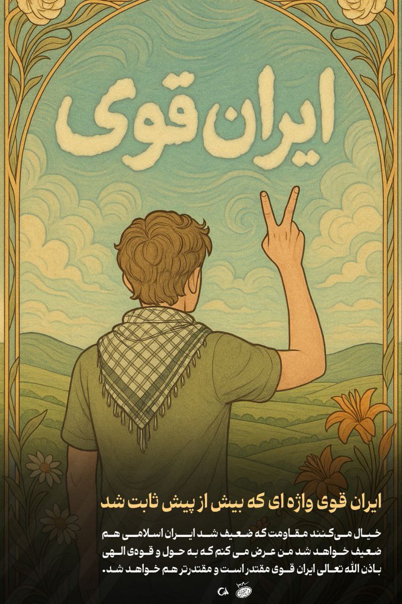 Fatimaadokhtar's tweet image. #ایران_قوی واژه ای که این روزها مشق هر شب جوانان مان گشته و در #جنگی_که_بردیم ثابت شد ایران همیشه در برابر زیاده خواهی دشمن پا پس نمی کشد.✌️🇮🇷