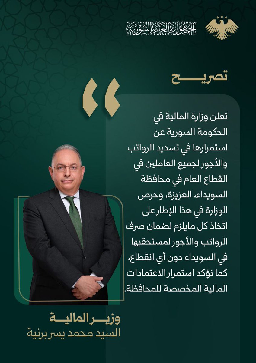SyrMOfF's tweet image. وزير المالية: صرف الرواتب في السويداء مستمر دون أي انقطاع.
#الجمهورية_العربية_السورية
#وزارة_المالية