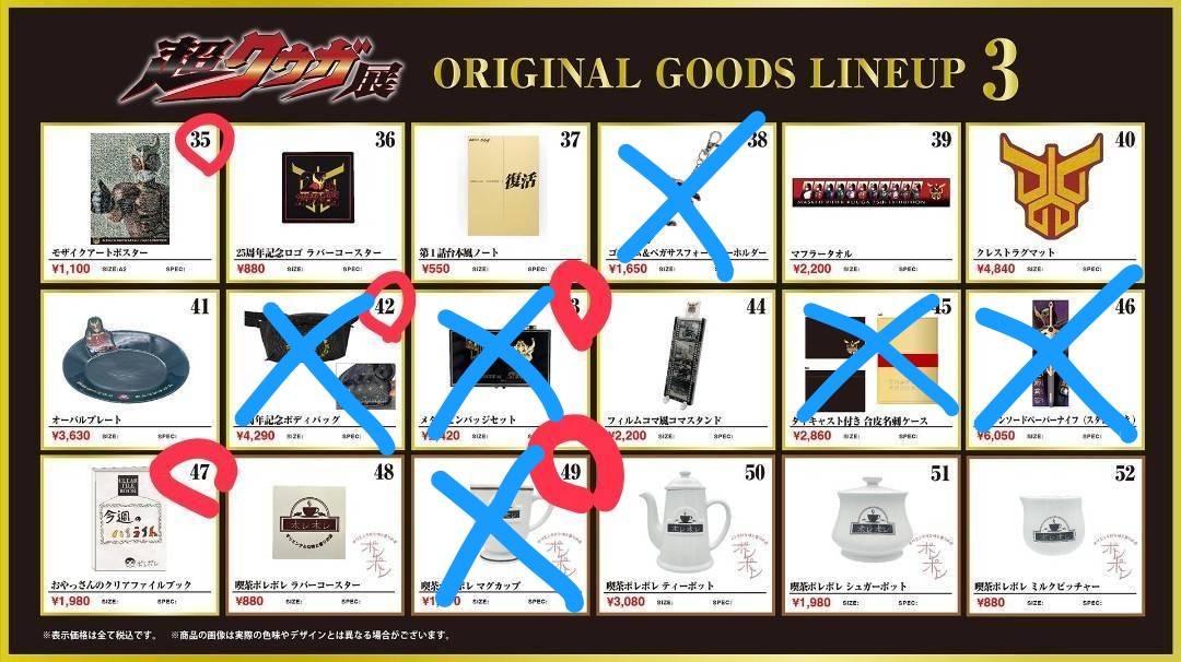 超クウガ展福岡会場のグッズの売り切れ状況を纏めてみました！！ 赤丸