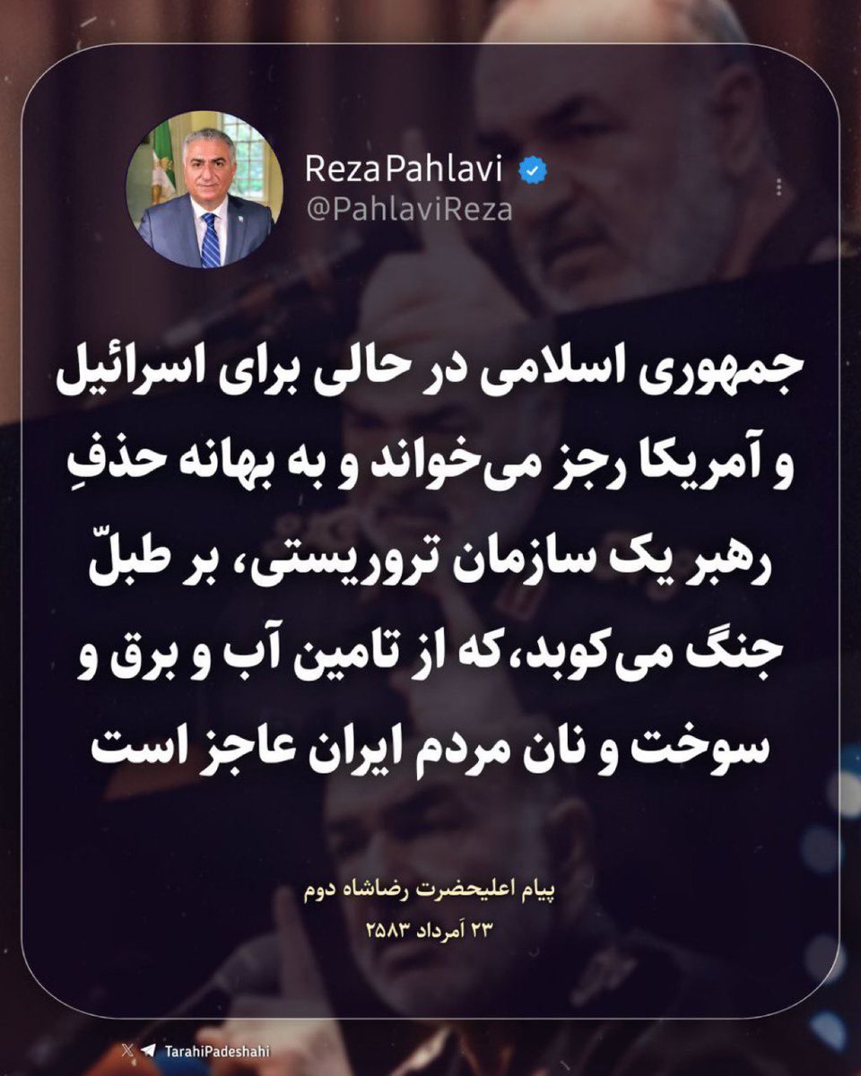 Ivar_lathbrug2's tweet image. #رضاشاه_دوم ۲۳ امرداد ۲۵۸۳ :
«جمهوری اسلامی در حالی برای اسرائیل و آمریکا رجز میخواند و به بهانه حذف رهبر یک سازمان تروریستی، بر طبل جنگ میکوبد، که از تامین آب و برق و سوخت و نان مردم ایران عاجز است»
#جاویدشاه
#همكارى_ملى
