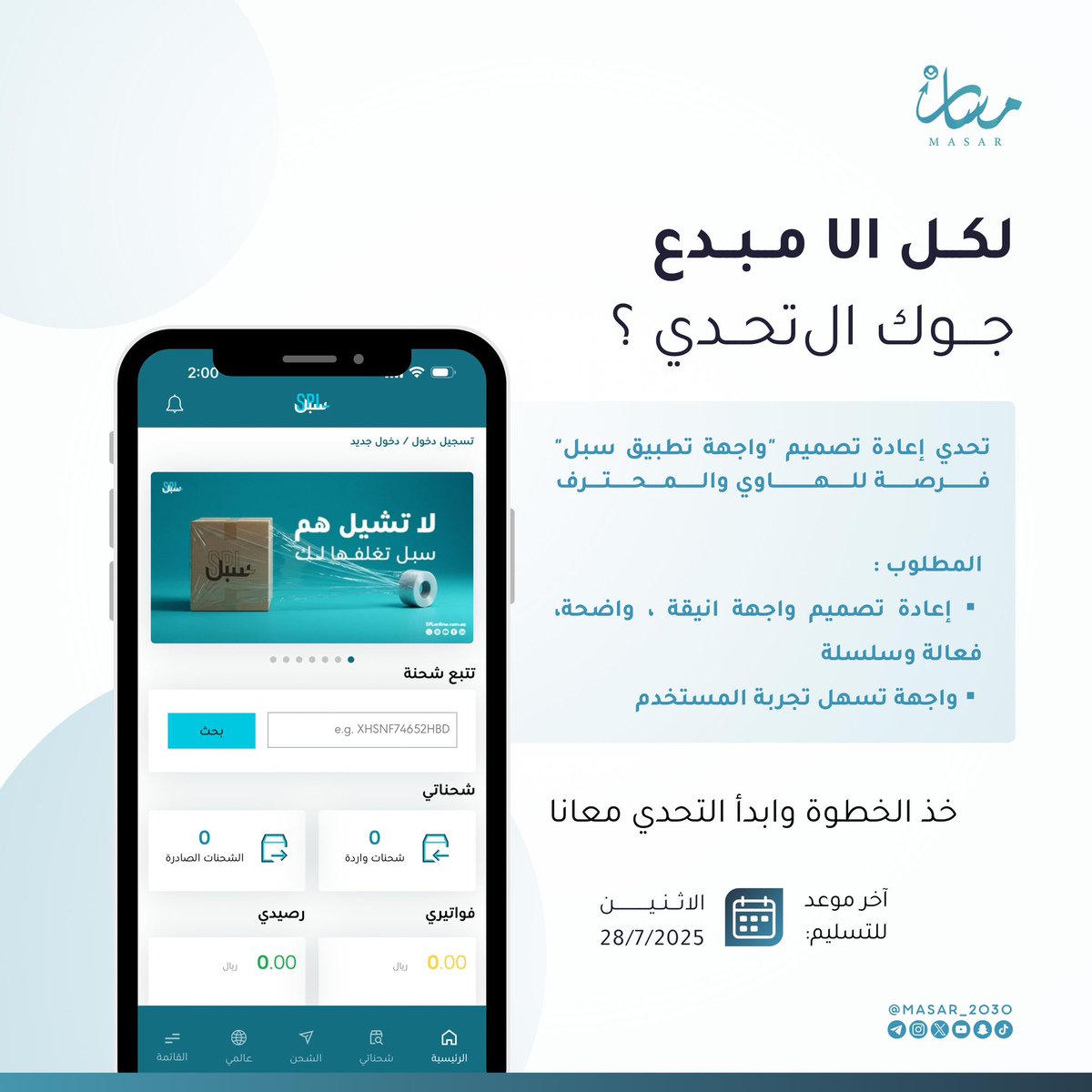 MASAR_2030's tweet photo. لكل UI مبدع 
جوك التحدي ؟ 👀
 
شاركونا تصاميمكم عبر الهاشتاق #مسار_UIUX

#مبادرة_مسار https://t.co/wzfaJqrzq0