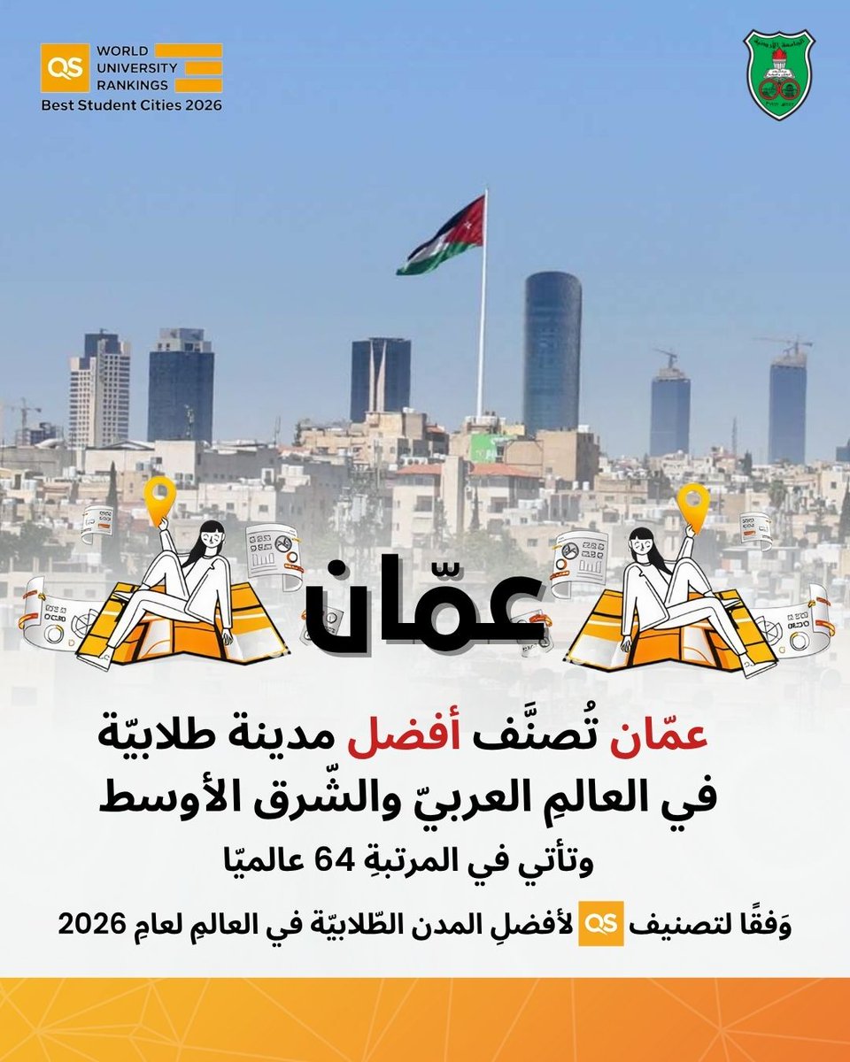 #عاجل عمّان تُصنَّف كأفضل مدينة طلابيّة في العالمِ العربيّ والشّرق الأوسط وتأتي في المرتبةِ 64 عالميًّا وَفقًا لتصنيف QS لأفضلِ المدن الطّلابيّة في العالمِ لعامِ 2026 #عاجل