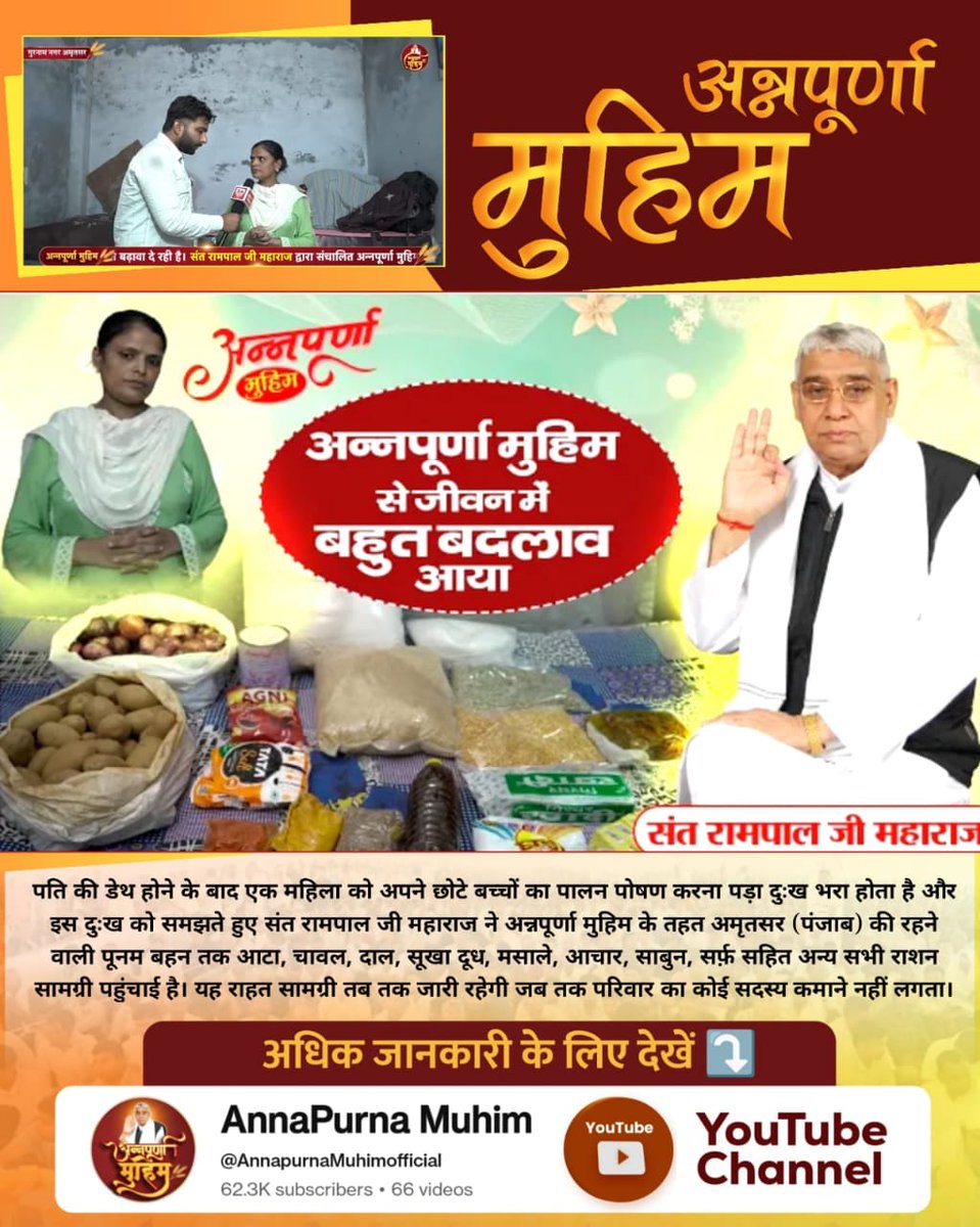 roshan_das38's tweet image. #AnnpurnaMuhimBy_SantRampalJi
पति की मृत्यु के बाद छोटे बच्चों की परवरिश कर रहीं अमृतसर की पूनम बहन तक @SaintRampalJiM की अन्नपूर्णा मुहिम के तहत राशन सामग्री पहुंचाई गई। ये सहायता तब तक जारी रहेगी जब तक परिवार का कोई सदस्य आत्मनिर्भर नहीं हो जाता। #AnnpurnaMuhim #HelpingHumanity