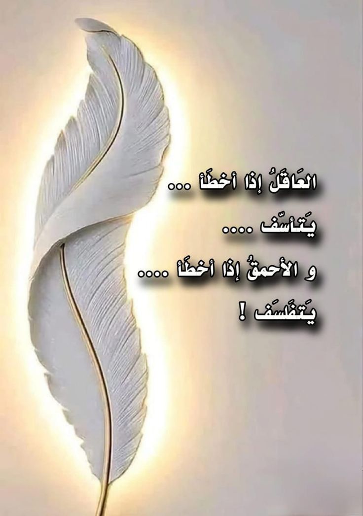 A____2_x's tweet image. #مساء_الخيرᅠ
العاقلُ إذا أخطأ
تأسّف
لأنّ الاعتذارَ عنده سجيّةُ نُبل
والأحمقُ إذا أخطأ
تفلسف
لأنّ الكِبرَ قد أطفأ نورَ بصيرته
فشتّانَ بين من يعترفُ بزلّته تواضعًا
ومن يُلبسُ الخطأَ ثوبَ الحكمة زورًا.
#الوليد_بن_خالد_بن_طلال
#غزه_تموت_جوعاً
#ايزاك_للهلال
#الامير_النائم
