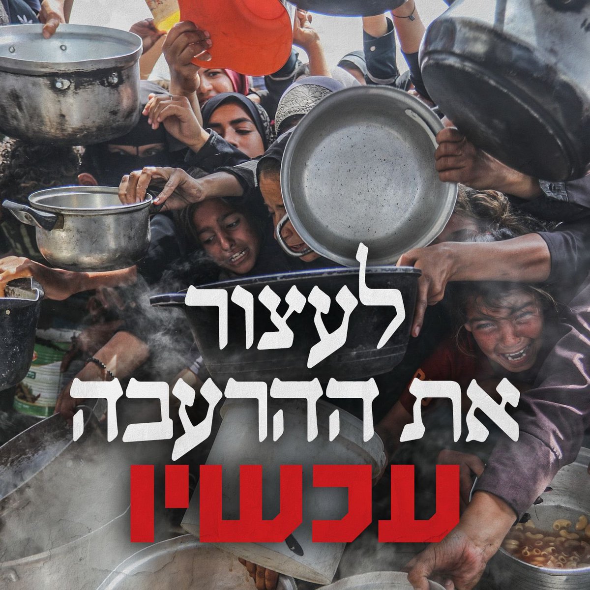 PeaceNowIL's tweet image. התמונות של שלדים חיים שמציפות את הרשתות בעולם רק יחמירו. רופאים מרצועת עזה מדווחים כי מגיעים אליהם יותר ויותר ילדים מורעבים שלא ישרדו את הקיץ.
חייבים לעצור את ההרעבה עכשיו!