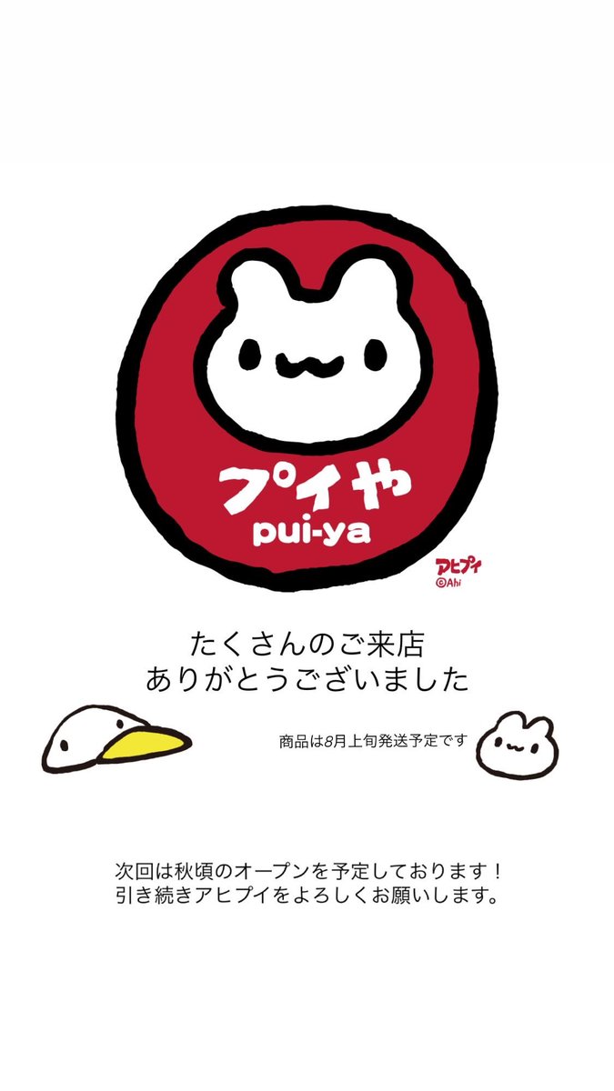 たくさんのご来店ありがとうございました！
#プイや
#アヒプイ