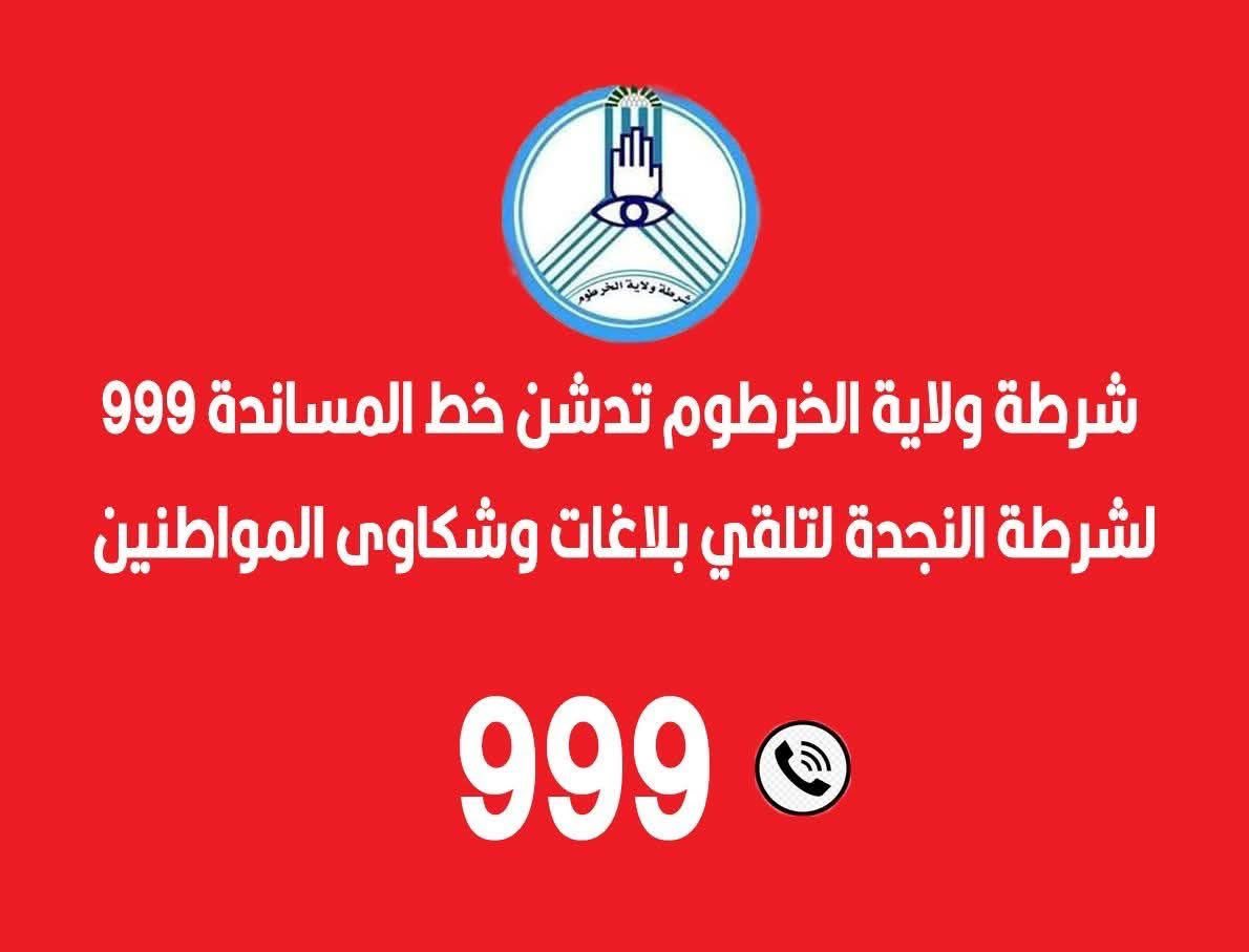 sudan_war's tweet image. 🟥 شرطة ولاية الخرطوم تدشّن خط المساندة 999 لشرطة النجدة لتلقي بلاغات وشكاوي المواطنين.
#Sudan_War_Updates