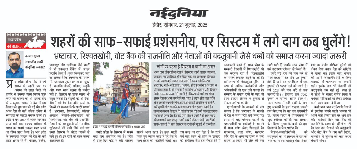 *मध्य प्रदेश की बात*
नईदुनिया मप्र के सभी संस्करणों में एक साथ प्रकाशित...
<a href="/DrMohanYadav51/">Dr Mohan Yadav</a>  
<a href="/vdsharmabjp/">VD Sharma</a>
<a href="/KailashOnline/">Kailash Vijayvargiya</a> 
<a href="/JagdishDevdaBJP/">Jagdish Devda</a>
<a href="/AmitShah/">Amit Shah</a> 
<a href="/AmitShahOffice/">Office of Amit Shah</a>
<a href="/MPRakeshSingh/">Rakesh Singh</a>
<a href="/rshuklabjp/">Rajendra Shukla</a>
<a href="/advpushyamitra/">Pushyamitra Bhargav</a>
#naidunia