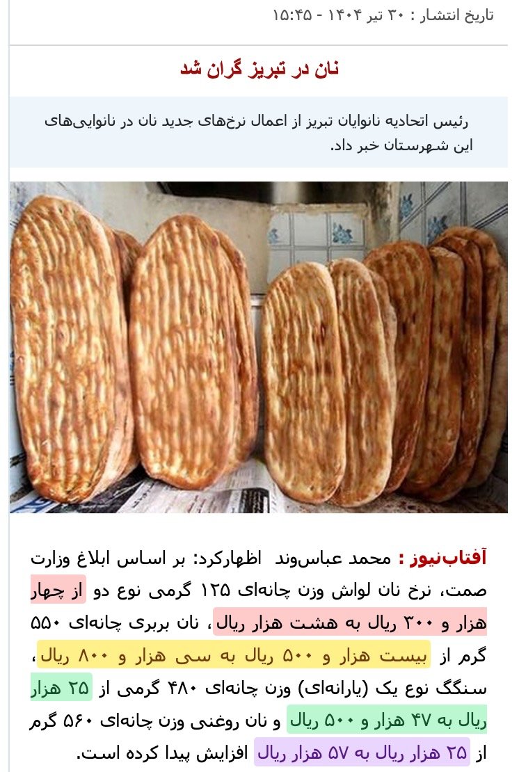 netvand's tweet image. #نان رو گرون کردن👇
- تقریبا دو برابر شده...
- این گرونیها رو دیگه یهو در سطح کشور اعمال نمیکنن، از ترس #اعتراضات_سراسری. ولی وقتی امروز یه جا گرون شد، یعنی فردا پسفردا جاهای دیگه هم میشه، بی برو برگرد...