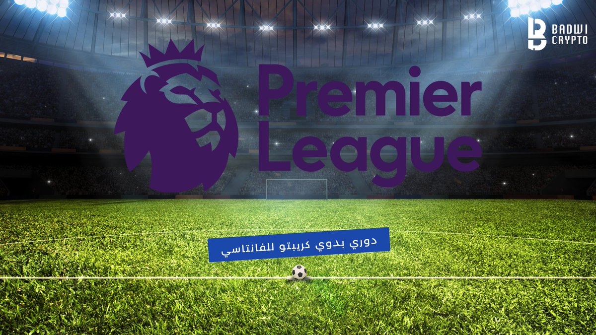 Omar1Crypto's tweet photo. 🎮⚽ تحدي فانتاسي الدوري الإنجليزي لمجتمع بدوي كريبتو ⚽🎮

كريبتو و متعة بنفس الوقت؟ ✔️ صار ممكن!

انضم الآن لدوري فانتاسي بدوي كريبتو ونافس بقوة طوال الموسم للحصول على جوائز نقدية🔥

🏆 الجوائز في نهاية الموسم:

🥇 المركز الأول: 50 دولار

🥈 المركز الثاني: 30 دولار

🥉 المركز الثالث: 20 دولار

🎯 رابط الانضمام السريع 👇

 https://t.co/K1br4acfKe

او كود الدوري ⬅️ v1perp

👥 اجمع فريقك، تابع المباريات، واكسب بكل جولة!

لا تنسى متابعتي و متابعة @BadwiCrypto 

خلينا نعيش الحماس سوا… من قلب البريميرليغ إلى عالم الكريبتو! 🚀