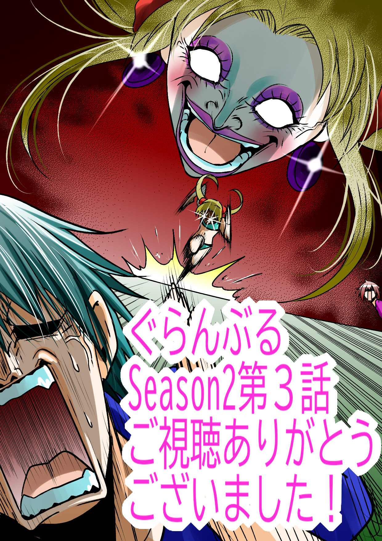 ぐらんぶる＆てんぷる【公式】 (@sakazukiwohosu) / X