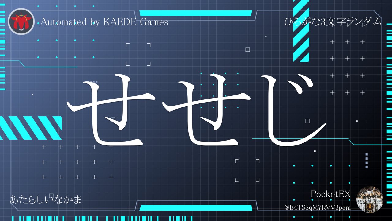 ひらがな3文字を5分毎ランダムにつぶやくbot on X: 