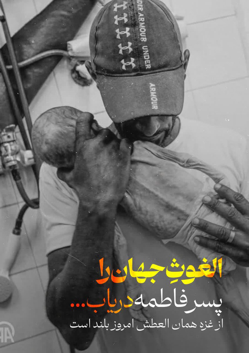 somayehdabiri's tweet image. الغوث جهان را
پسر فاطمه دریاب
اللهم عجل لولیک الفرج
#غزه_تموت_جوعاً
#غزة
