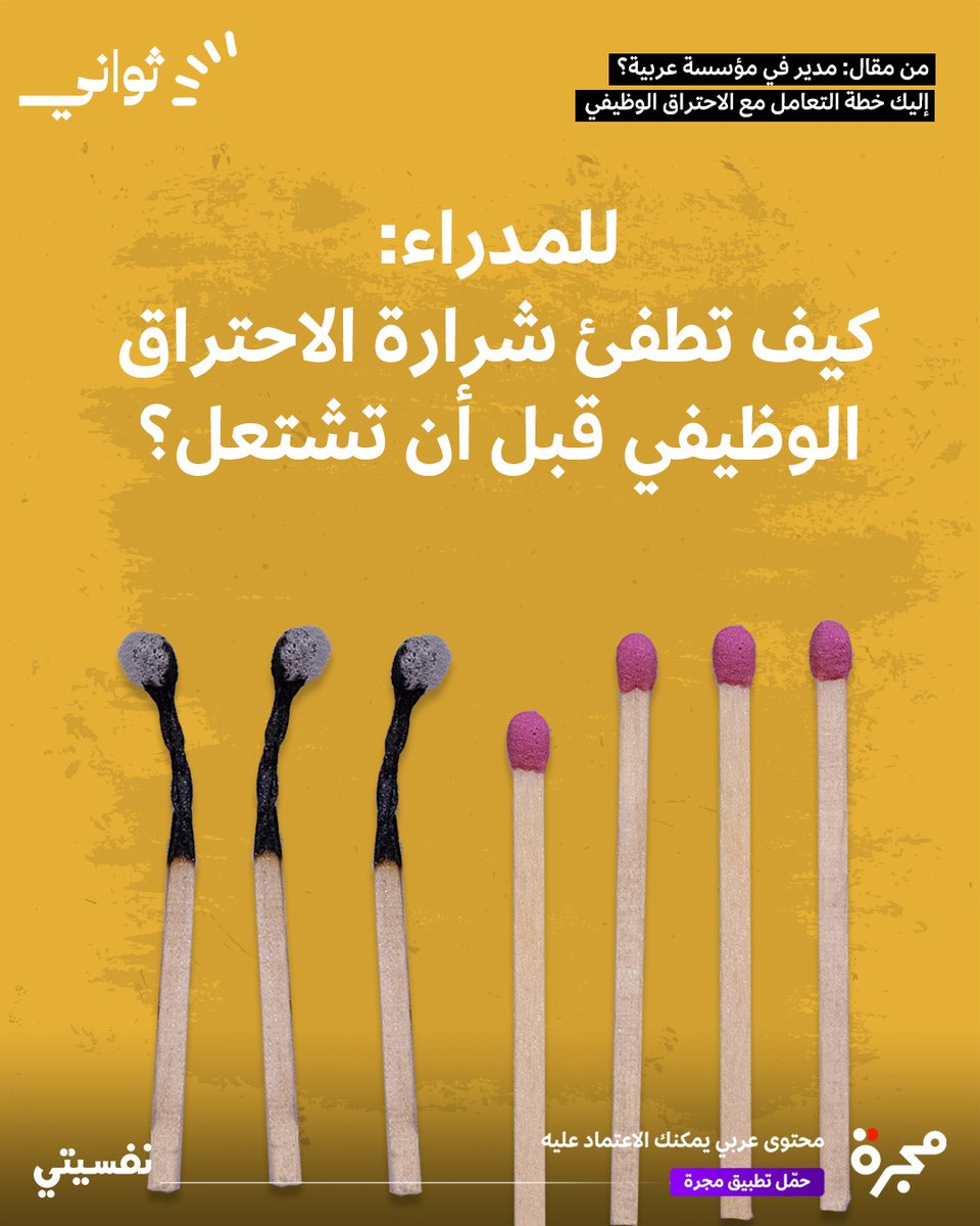 majarra's tweet image. الاحتراق الوظيفي لا يحدث فجأة بل يتسلل بصمت، من ضغط خفيف إلى آخر!
فكيف تطفئ شرارته قبل أن تتحول إلى حريق يؤثر في قيادتك وقراراتك؟
اكتشف خطوات الوقاية وابدأ قبل فوات الأوان.
@nafseyati_ar