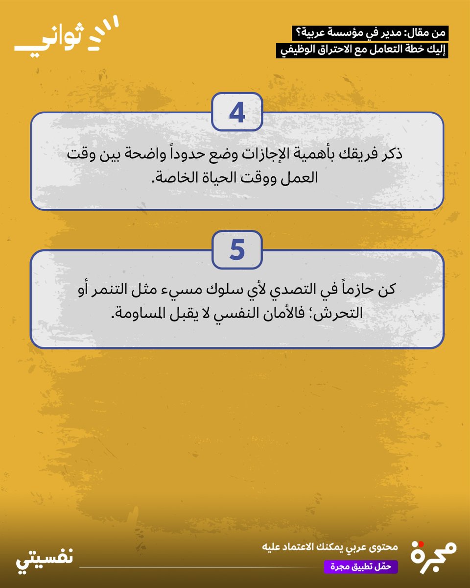 majarra's tweet image. الاحتراق الوظيفي لا يحدث فجأة بل يتسلل بصمت، من ضغط خفيف إلى آخر!
فكيف تطفئ شرارته قبل أن تتحول إلى حريق يؤثر في قيادتك وقراراتك؟
اكتشف خطوات الوقاية وابدأ قبل فوات الأوان.
@nafseyati_ar